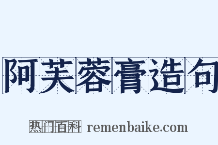 阿芙蓉膏造句是什么意思的图片